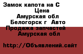  Замок капота на Сrown 131 1G-GZE  › Цена ­ 600 - Амурская обл., Белогорск г. Авто » Продажа запчастей   . Амурская обл.
